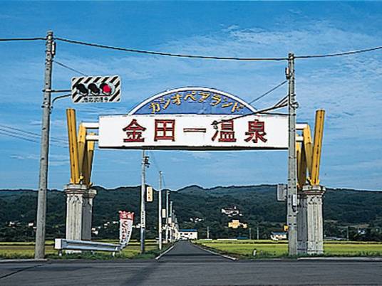 金田一（日本地名）