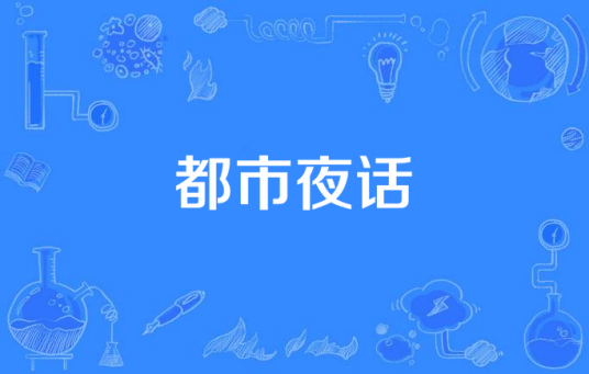 都市夜话（2007年李倚天导演的当代都市电视剧）