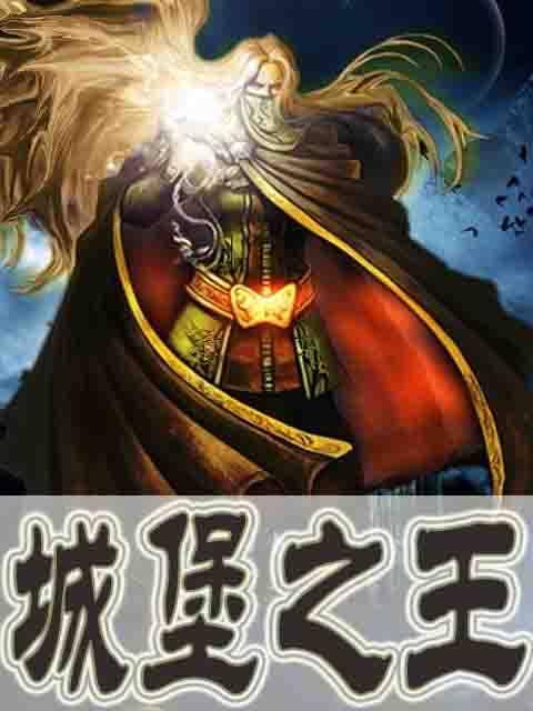 城堡之王
