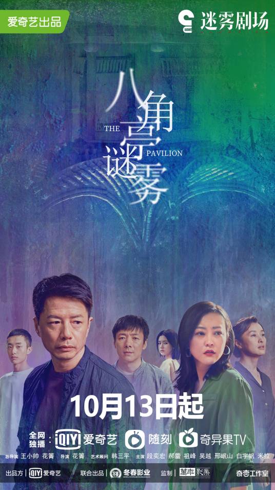 八角亭谜雾（2021年段奕宏、郝蕾主演的悬疑剧）