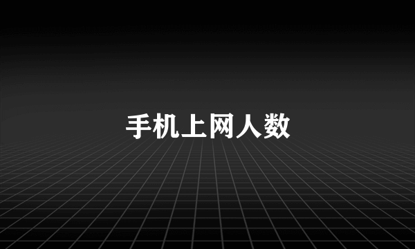 手机上网人数