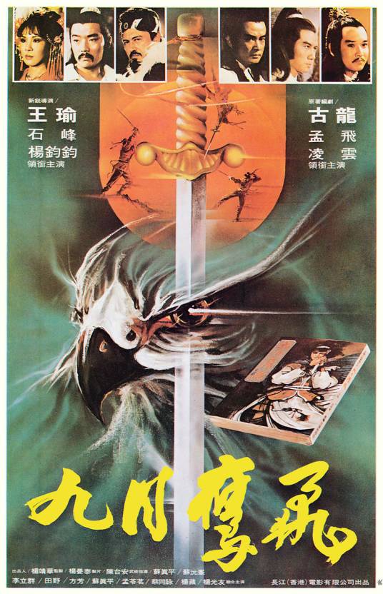 九月鹰飞（1981年王瑜执导的电影）
