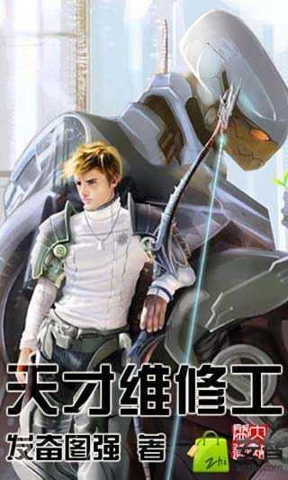 天才维修工