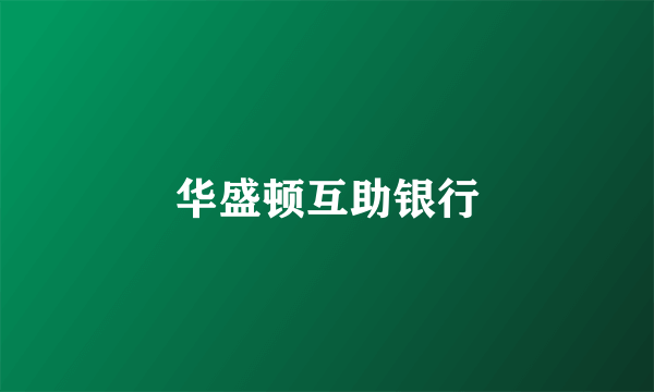 华盛顿互助银行