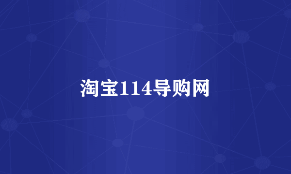 淘宝114导购网