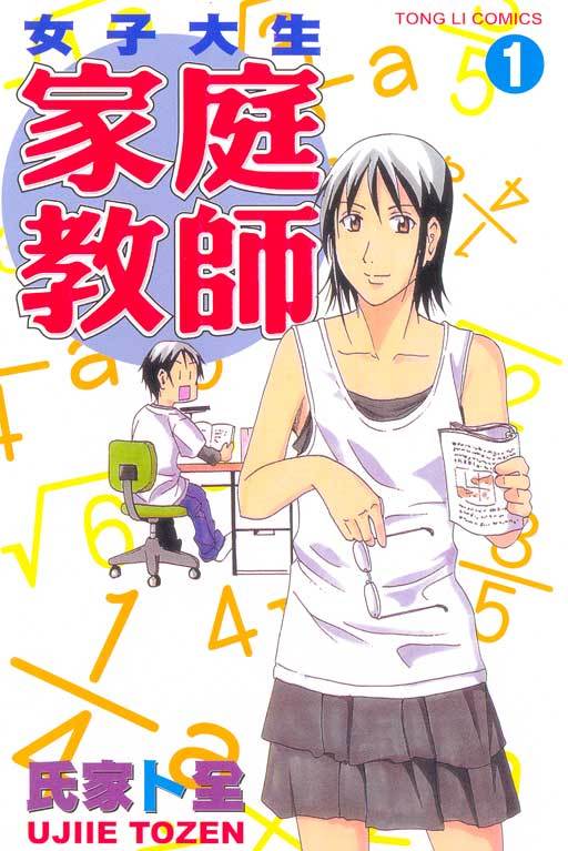 女子大生家庭教师