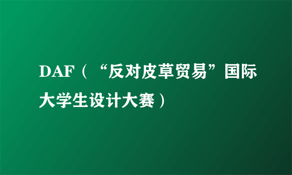 DAF（“反对皮草贸易”国际大学生设计大赛）