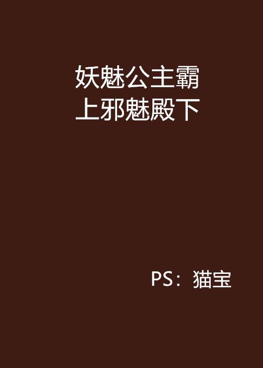妖魅公主霸上邪魅殿下