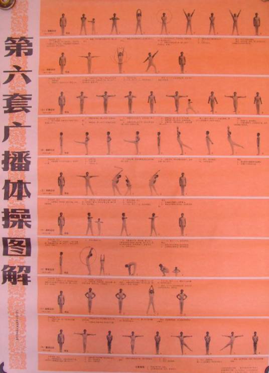 第六套广播体操
