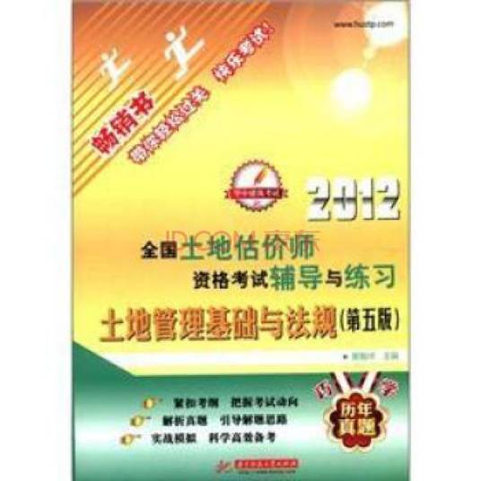 土地管理基础与法规