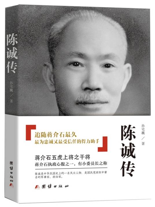 陈诚传（2016年团结出版社出版的图书）