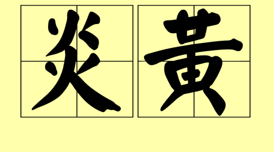 炎黄（汉语词语）