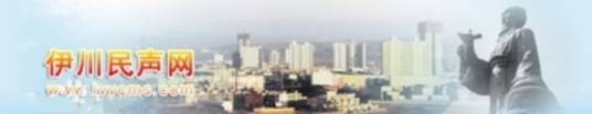 伊川民声网