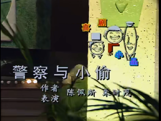 警察与小偷（1991年陈佩斯、朱时茂在央视春晚表演的小品）
