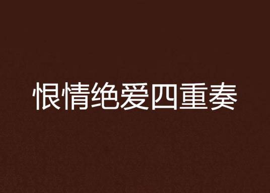 恨情绝爱四重奏