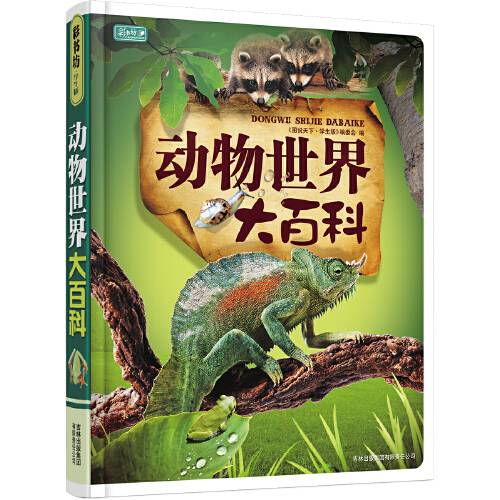 动物世界大百科（2008年吉林出版集团有限责任公司出版的图书）