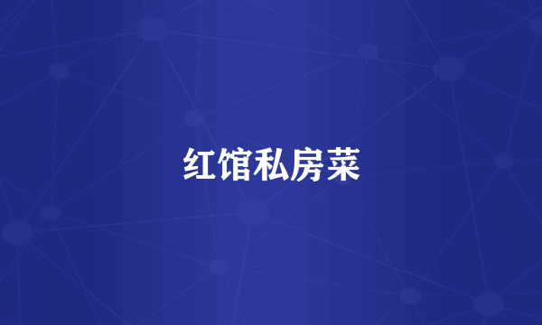 红馆私房菜