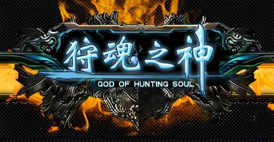狩魂之神