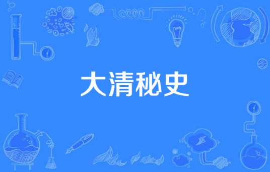 大清秘史