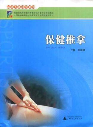 保健推拿