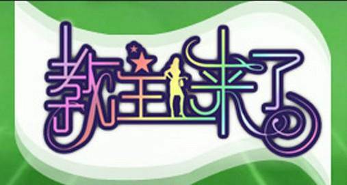 教主来了