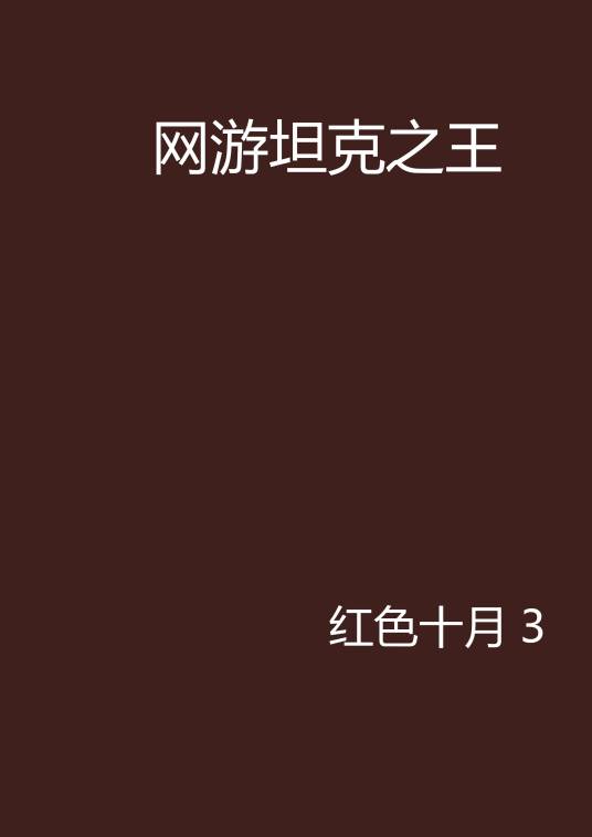网游坦克之王