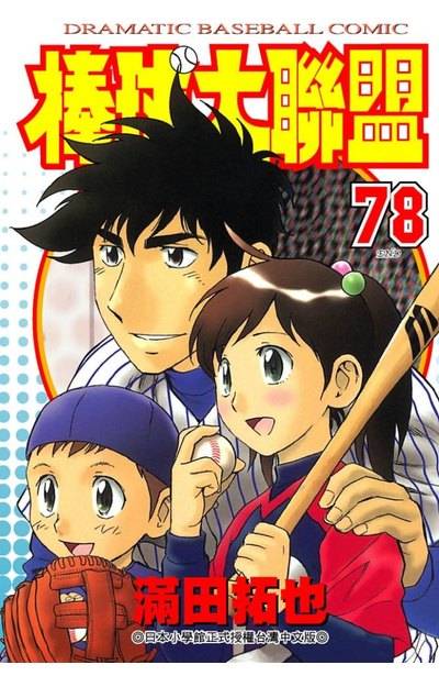 棒球大联盟(满田拓也著作的漫画)