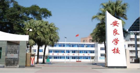 安良小学