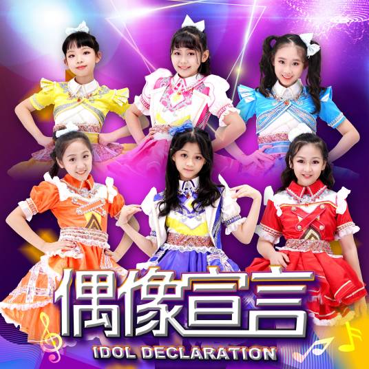 偶像宣言（AEM家族旗下范团安琪2020年新专辑）