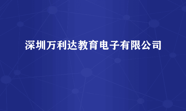 深圳万利达教育电子有限公司