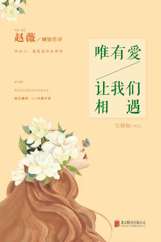 惟有爱，让我们相遇