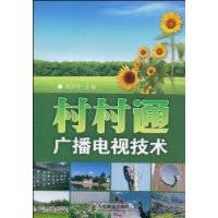 村村通广播电视技术