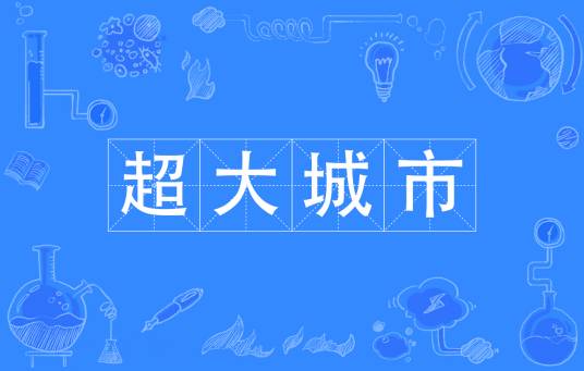 超大城市（城区常住人口1000万以上的城市）