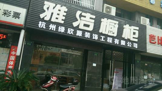 雅洁橱柜有限公司