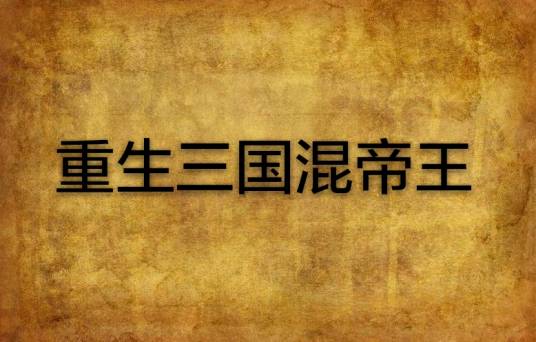 重生三国混帝王