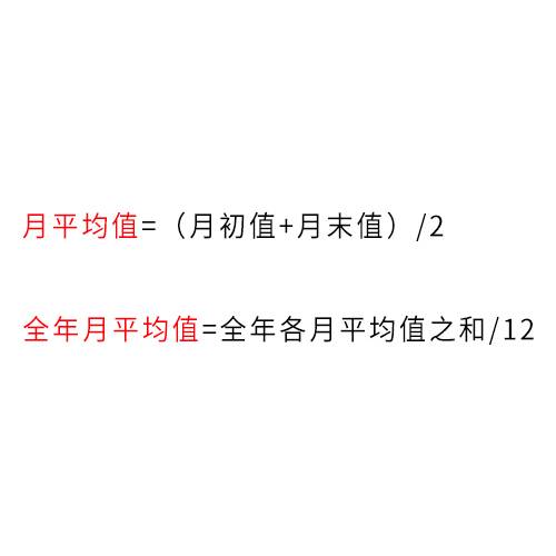 资产总额全年平均数