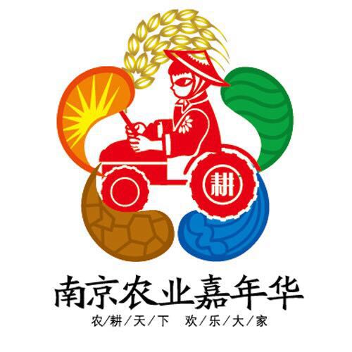 南京农业嘉年华