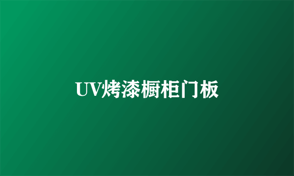 UV烤漆橱柜门板