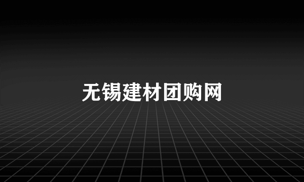 无锡建材团购网