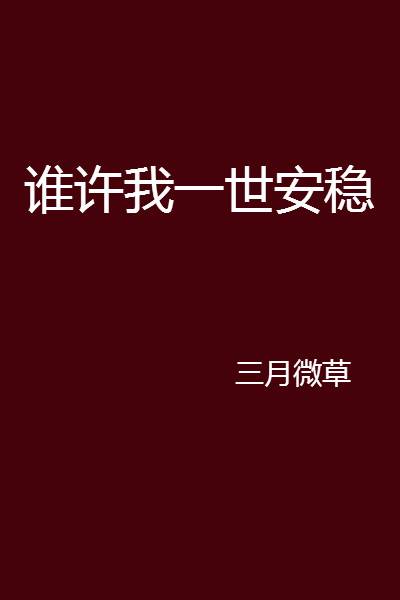 谁许我一世安稳