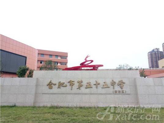 合肥市第五十五中学