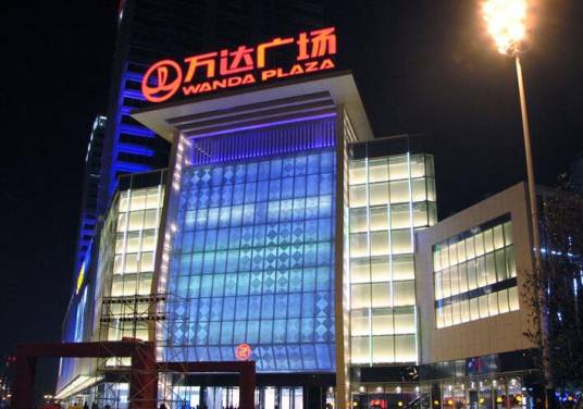 万达广场(四川省绵阳市涪城区万达广场)