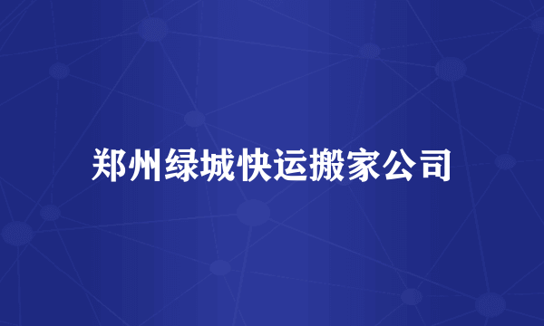 郑州绿城快运搬家公司