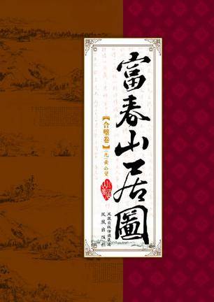 富春山居图（合璧卷）