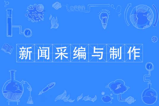新闻采编与制作专业