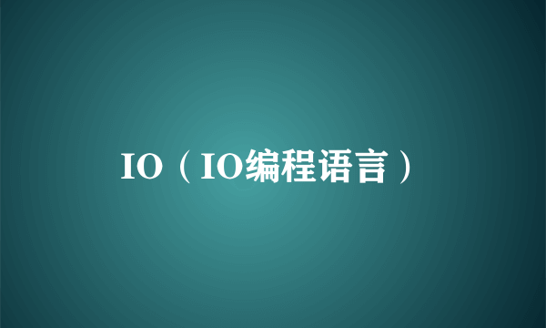 IO（IO编程语言）
