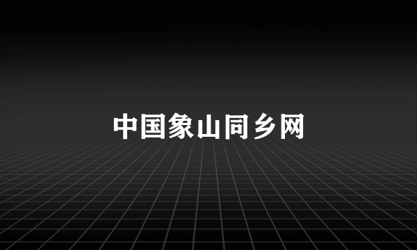 中国象山同乡网