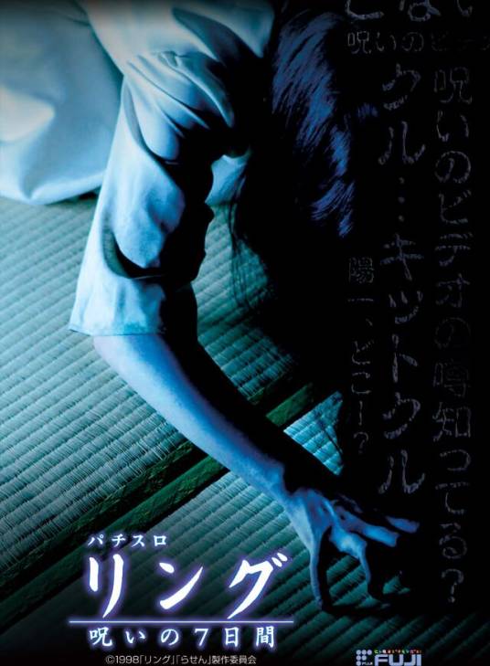 午夜凶铃（日本1998年中田秀夫执导的恐怖片）