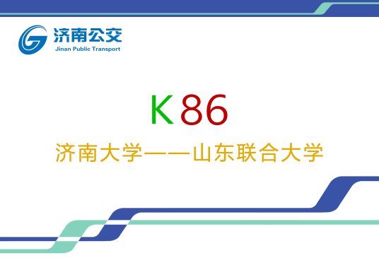 济南公交K86路