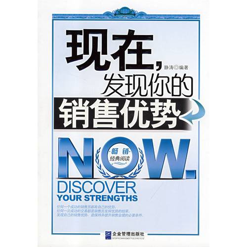 现在，发现你的销售优势